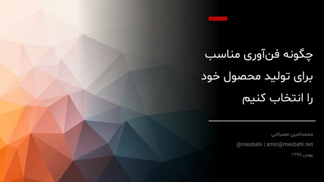 How to choose appropriate technology for product development - Persian Version