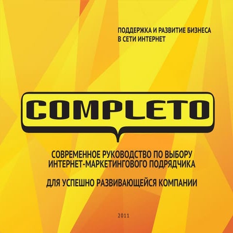 Современное руководство по выбору Интернет-маркетинговой компании