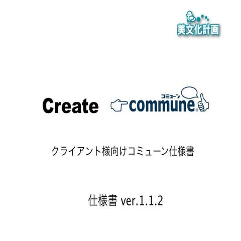 クライアント様向けコミューン仕様書