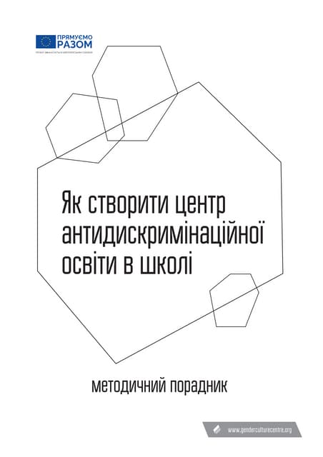 Як створити центр антидискримінаційної освіти в школі