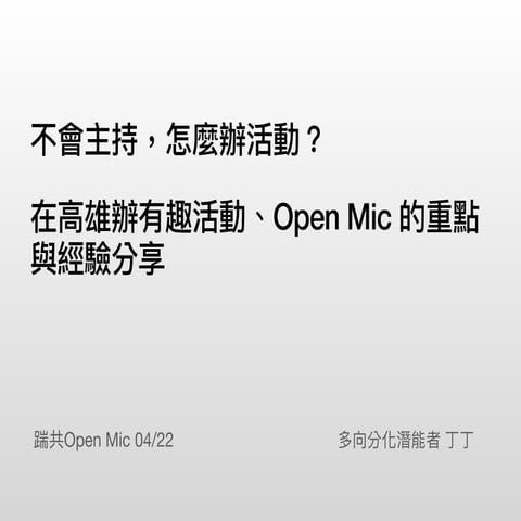 不會主持，怎麼辦活動？ 在高雄辦有趣活動、Open Mic 的重點與經驗分享