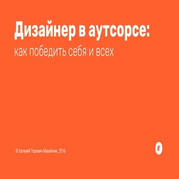 Дизайнер в аутсорсе: как победить себя и всех