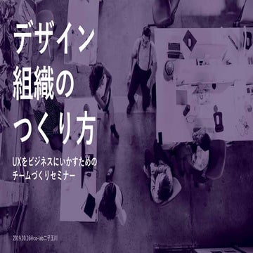 デザイン組織のつくり方