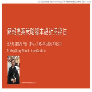 簡報提案策略腳本設計與評估（2021數位轉型即戰力線上工作坊）—20210706