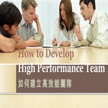 如何建立高效能團隊 How to Develop High Performance Team