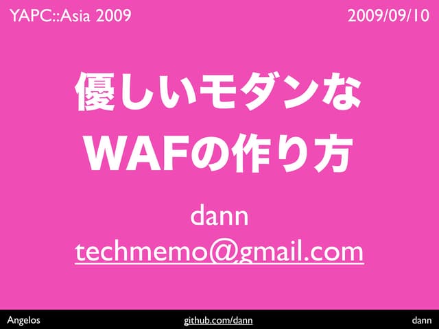 優しいWAFの作り方