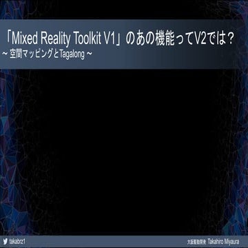 「Mixed Reality Toolkit V1」のあの機能ってV2では？～ 空間マッピングとTagalong ～