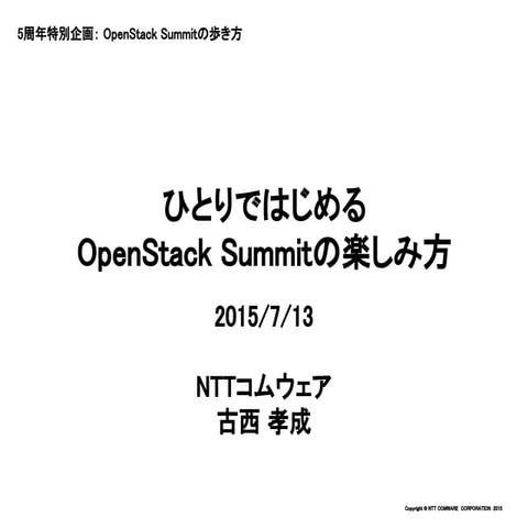 ひとりではじめる OpenStack Summit の楽しみ方