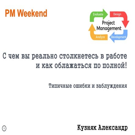 DaKiRy_PMWeekend_ Oleksandr Kuzniak How to fail as pm   
