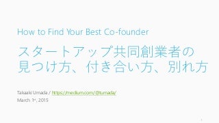 スタートアップ共同創業者の見つけ方、付き合い方、別れ方