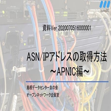 ASN/IPの取得方法（APNIC版） | PPT