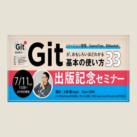「Gitが、おもしろいほどわかる基本の使い方33」 出版記念セミナー