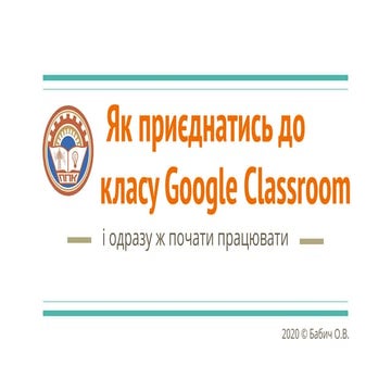 Як приєднатись до класу Google classroom