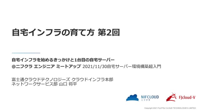 自宅インフラの育て方　第2回