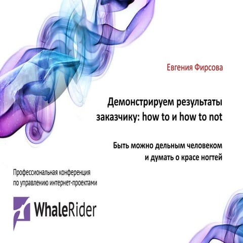 Демонстрируем результаты заказчику: How to и how to not (Евгения Фирсова)