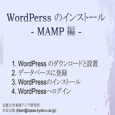 WordPress のインストール - MAMP編 -
