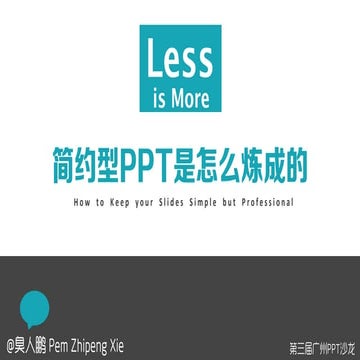 How to keep your slides simple but professional 简约型ppt是怎样炼成的 @pem zhipeng xie臭人鹏