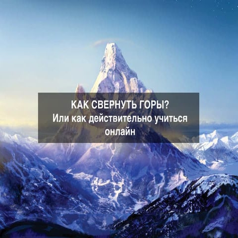 Как эффективно учиться онлайн?