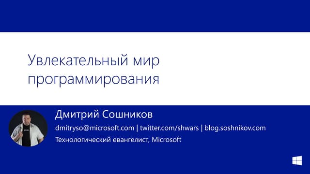 Увлекательный мир программирования.