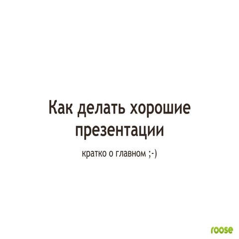 How to make a good presentation