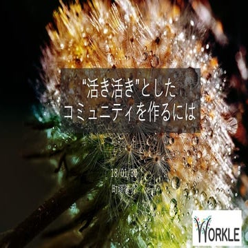 活き活きとしたコミュニティの作り方