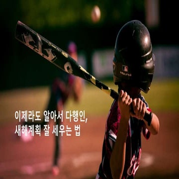 지금이라도 알게되어 다행인, 새해 계획 잘 세우는 법