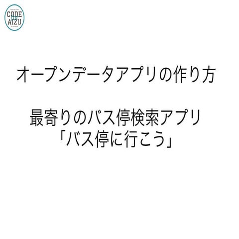 オープンデータアプリの作り方