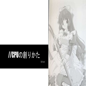 CPUの創りかた
