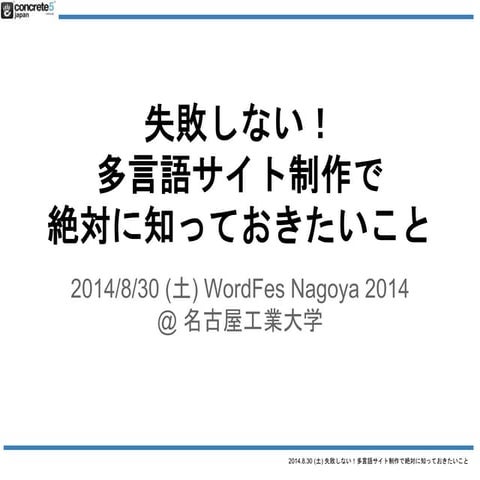 2014年 失敗しない！ WordPress 多言語サイト制作で絶対に知っておきたいこと