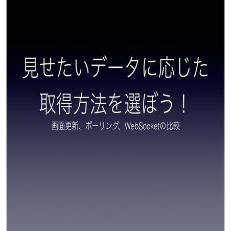 見せたいデータに応じた取得方法を選ぼう！画面更新、ポーリング、WebSocketの比較