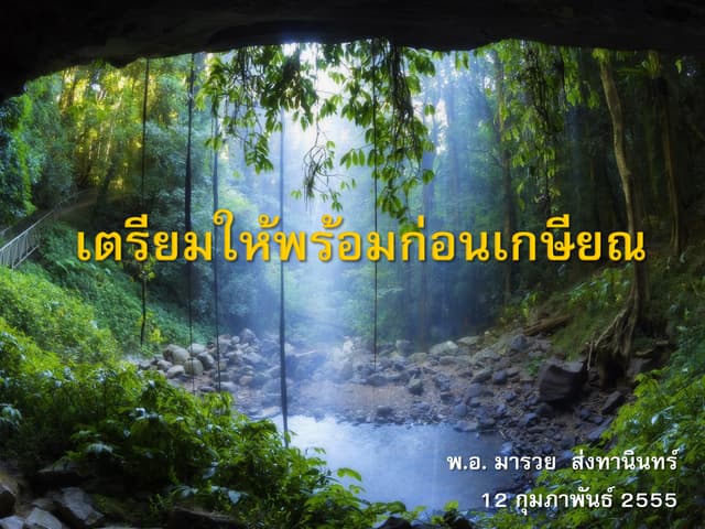เตรียมให้พร้อมก่อนเกษียณ How to retire happy 