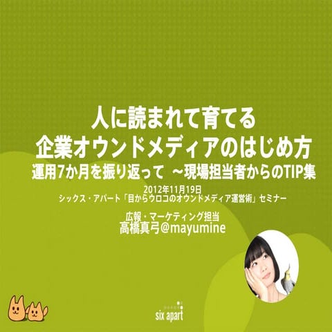 人に読まれて育てる企業オウンドメディアのはじめ方 ～運用7ヶ月を振り返って、現場担当者からのTIP集～