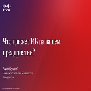 Что движет кибербезопасностью на ва...