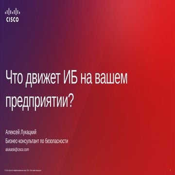 Cisco. Алексей Лукацкий. "Что движет ИБ на вашем предприятии?"