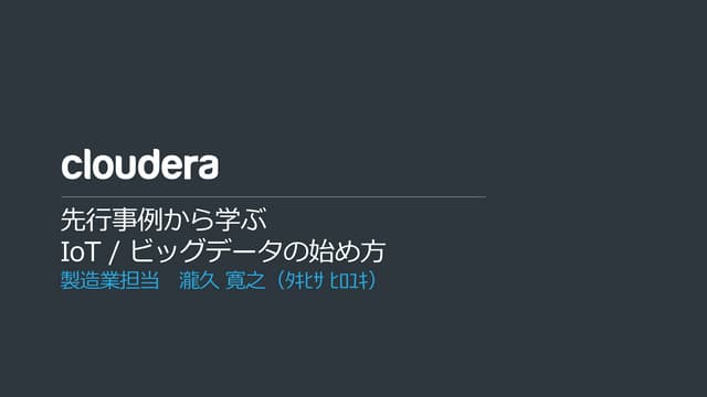 先行事例から学ぶ IoT / ビッグデータの始め方