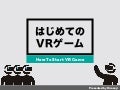 はじめてのVRゲーム / How To Start VR Game