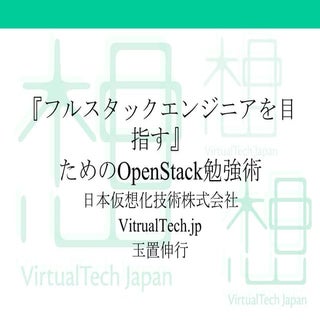 『フルスタックエンジニアを目指す』ためのOpenStack勉強術 - ...