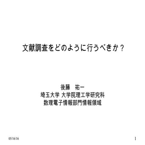 文献調査をどのように行うべきか？