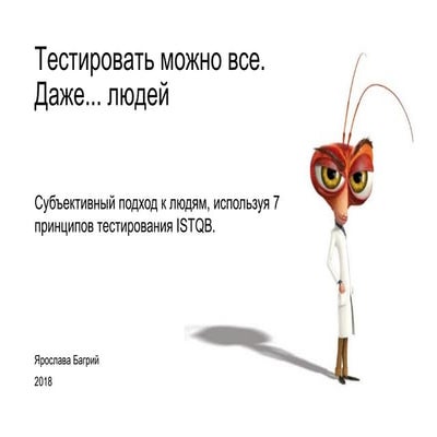 Yaroslava Bagrii “Тестувати можна все….Навіть людей” 