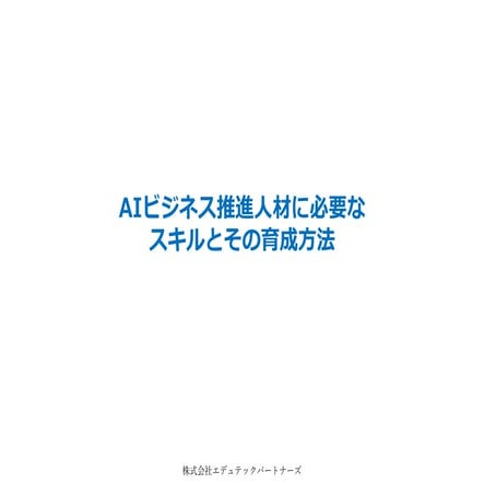 AIビジネス推進人材に必要な スキルとその育成方法