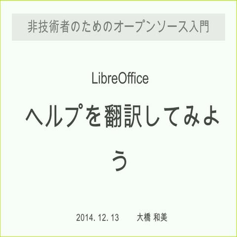 LibreOffice ヘルプを翻訳してみよう