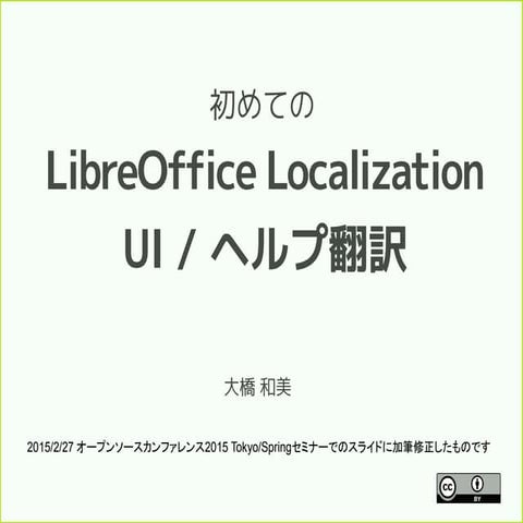 初めての LibreOffice Localization UI / ヘルプ翻訳