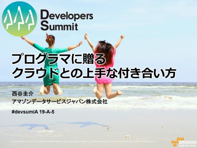 プログラマに贈るクラウドとの上手な付き合い方