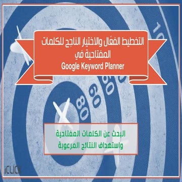 التخطيط الفعال والاختيار الناجح للكلمات المفتاحية Google Keyword Planner