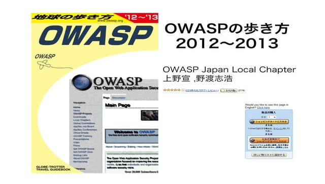 OWASPの歩き方（How to walk_the_owasp）