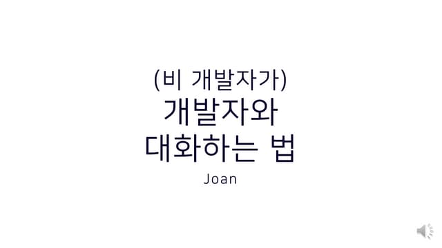 비 개발자가 개발자와 협업하는 방법