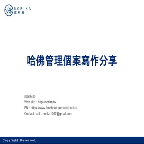 哈佛管理個案寫作分享（How to write : a Harvard business school cases）