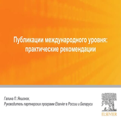 Публикации международного уровня - Галина Якшонок, руководитель партнерских п...