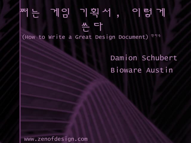 쩌는 게임 기획서, 이렇게 쓴다(How to write grea...