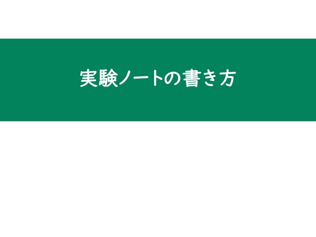 実験ノートの書き方 | PDF